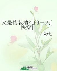 又是偽裝清純的一天[快穿]