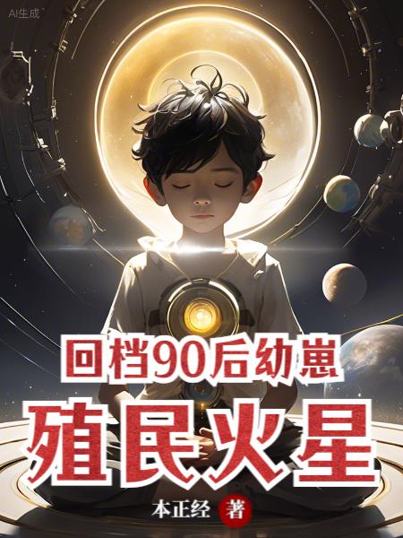 回檔90後幼崽，殖民火星