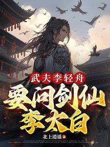 武夫李青舟，要問劍仙李太白