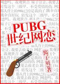 PUBG世紀網戀