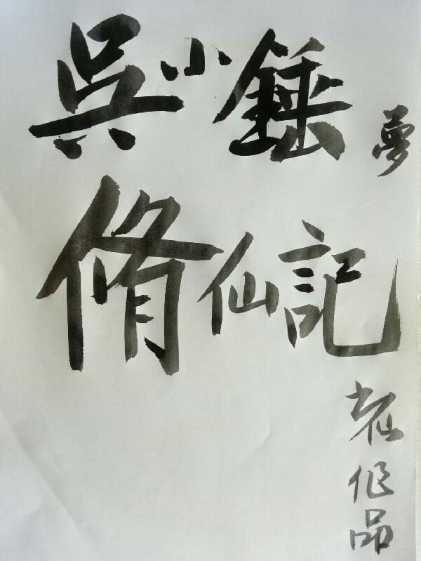 吳小錘修仙記