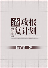 渣攻報復計劃[重生]