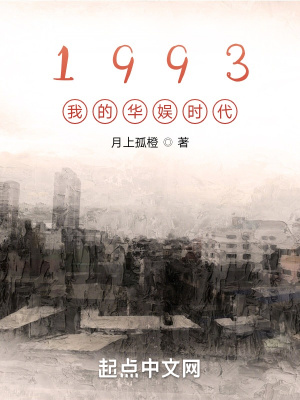 1993我的華娛時代