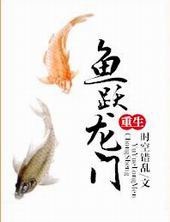 魚躍龍門[重生]