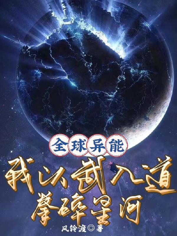 星河之上，我以武道，碎魔神