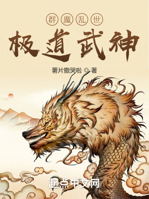 群魔亂世，極道武神