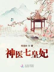 神醫貴女：盛世七皇妃