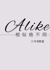 [HP]相似絕不同/Alike