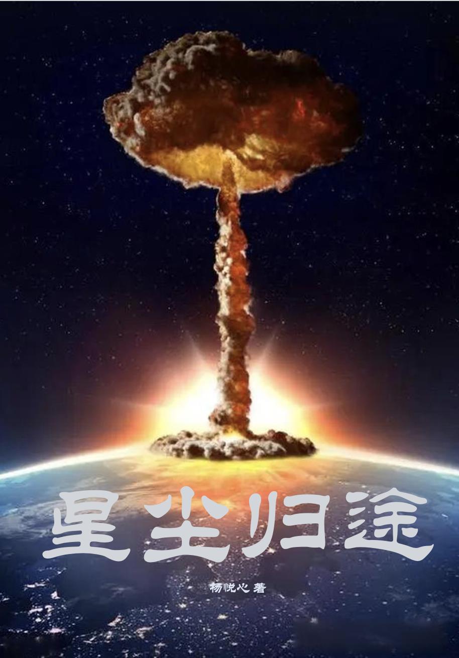 星塵歸途