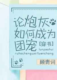 論炮灰如何成為團寵[穿書]