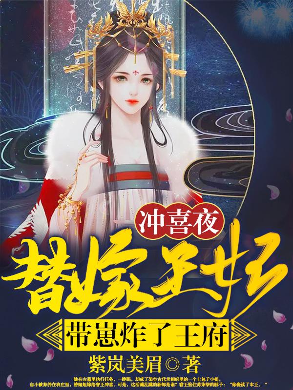 沖喜夜，替嫁王妃帶崽炸了王府