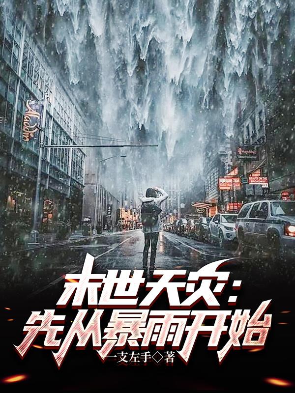 末世天災：先從暴雨開始