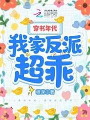 穿書年代，我家反派超乖