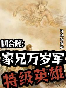 四合院：開國將軍女婿幸福生活