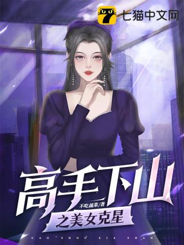 高手下山之美女剋星