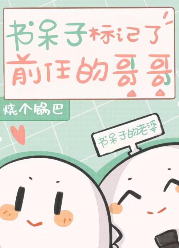 書呆子標記了前任的哥哥