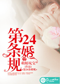 第24條婚規