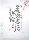 被哥哥獻給暴君後（穿書）