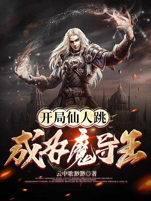 開局仙人跳，成為魔導王