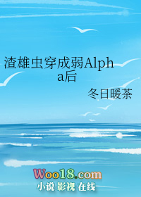 渣雄蟲穿成弱Alpha後