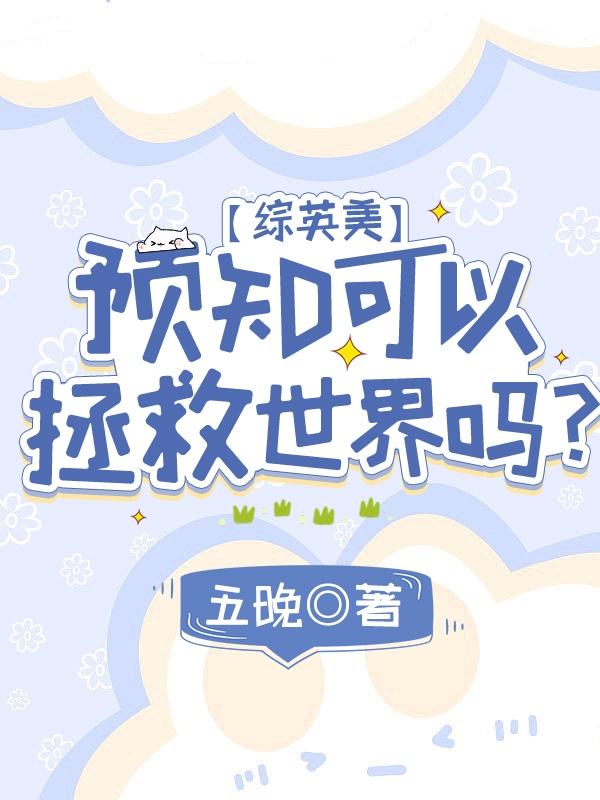 【綜英美】預知可以拯救世界嗎？