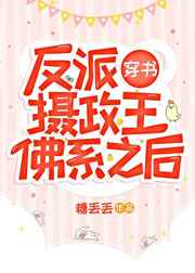 反派攝政王佛系之後[穿書]