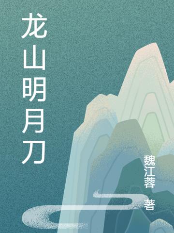 龍山明月刀