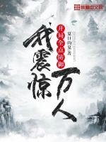 開局全點防禦，我震驚萬人雲凡