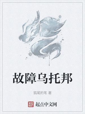 故障烏托邦