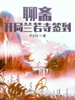 聊齋：開局蘭若寺簽到