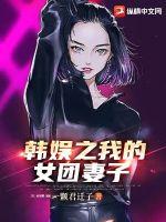 韓娛之我的女團妻子