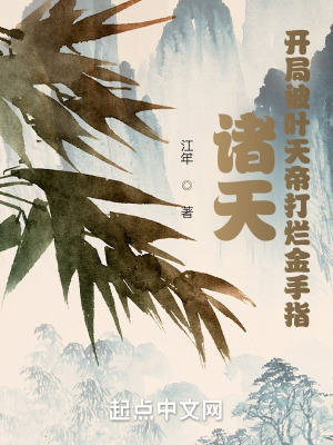 諸天：開局被葉天帝打爛金手指