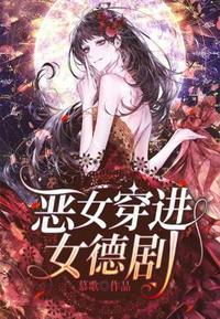 惡女穿進女德劇