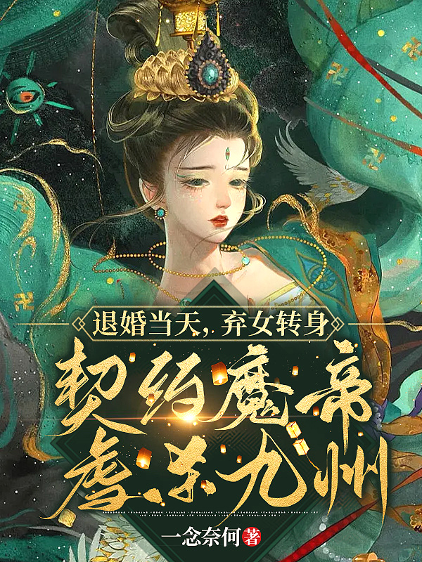 退婚當天，棄女轉身契約魔帝虐殺九州