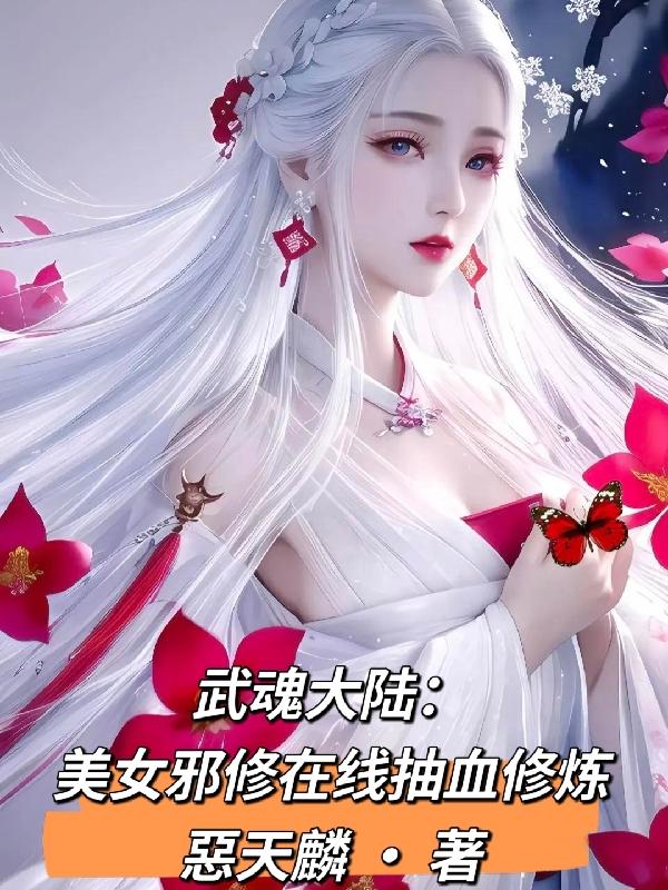 武魂大陸：美女邪修線上抽血修煉