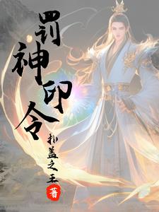 罰神印令