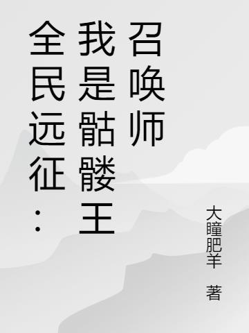 全民遠征：骷髏王召喚師