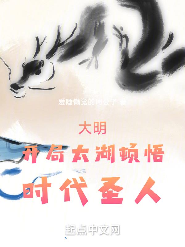 大明：開局太湖頓悟，時代聖人