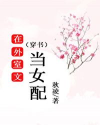 在外室文當女配（穿書）