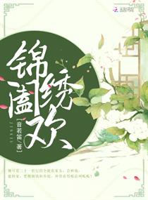 錦繡闔歡